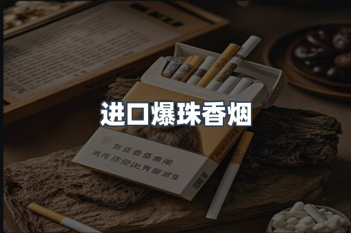进口爆珠香烟
